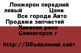 Лонжерон передний левый Kia Rio 3 › Цена ­ 4 400 - Все города Авто » Продажа запчастей   . Хакасия респ.,Саяногорск г.